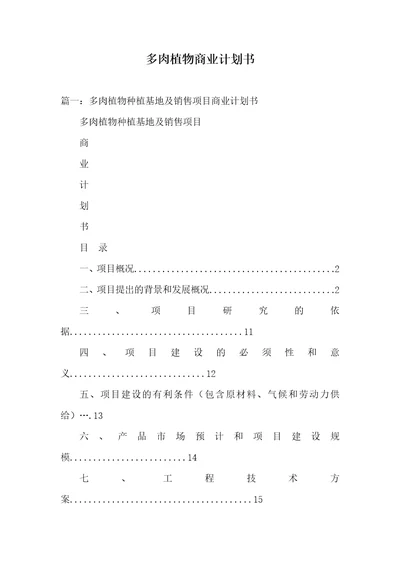 2021年多肉植物商业计划书