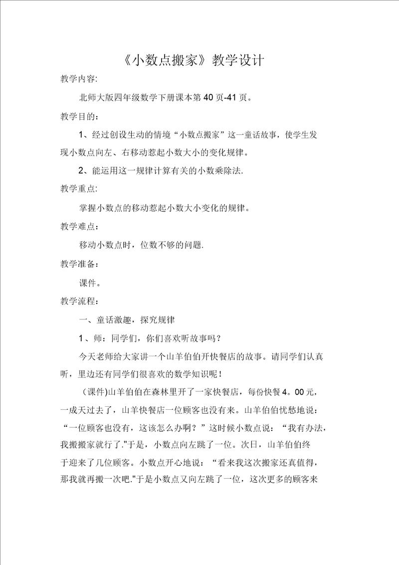 北师大版小学四年级下册小数点搬家教学设计