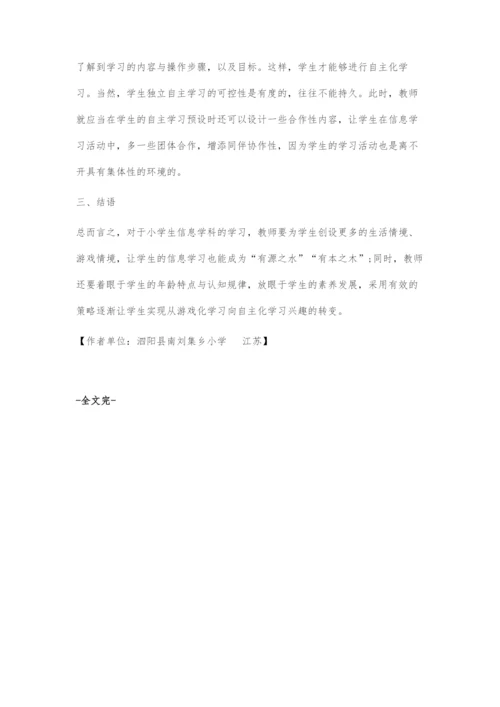 信息技术课堂上-学生从游戏化学习向自主化学习的转变策略.docx