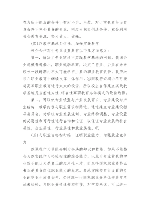 高职专业设置论文.docx