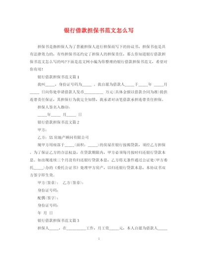 2023年银行借款担保书范文怎么写.docx