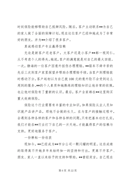 保险优秀代理人事迹材料六篇.docx