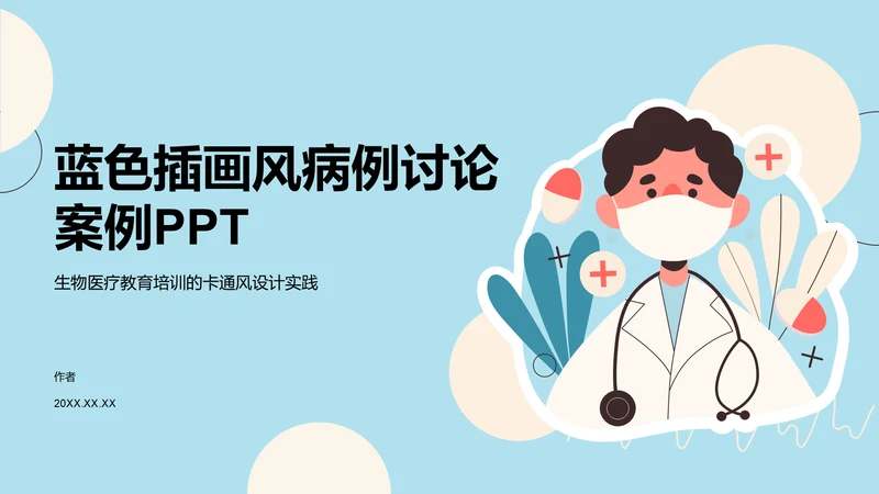 蓝色插画风病例讨论案例PPT