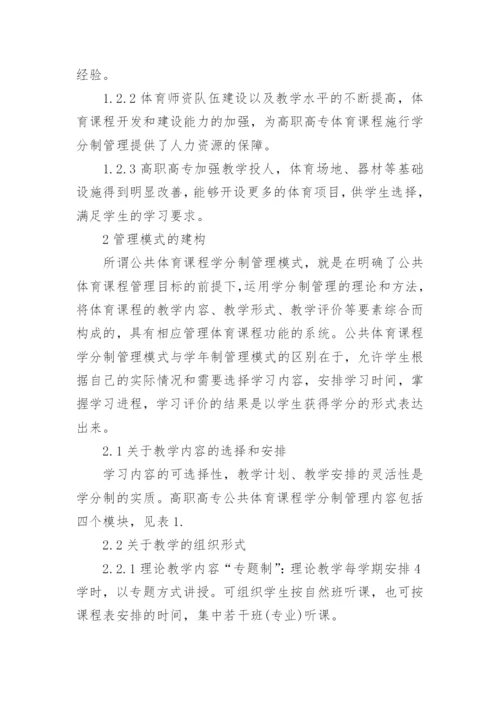 浅谈高职高专公共体育管理模式的建构探讨论文.docx