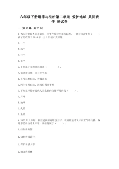 六年级下册道德与法治第二单元 爱护地球 共同责任 测试卷附完整答案（有一套）.docx