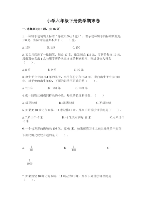 小学六年级下册数学期末卷含完整答案（易错题）.docx