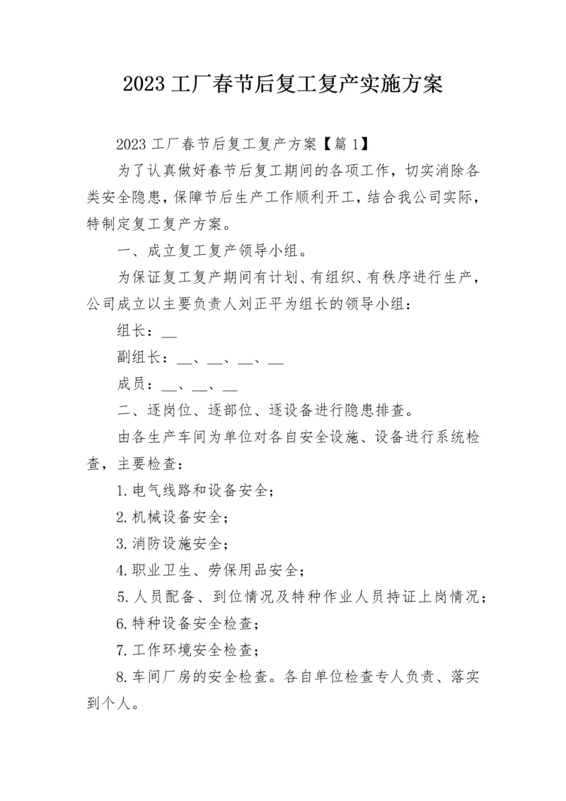 2023工厂春节后复工复产实施方案.docx