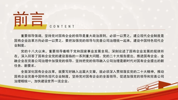 国企党课坚持党对国有企业公司治理PPT课件