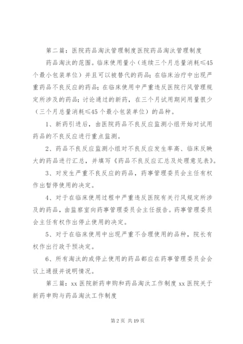 医院药品淘汰管理制度 (2).docx