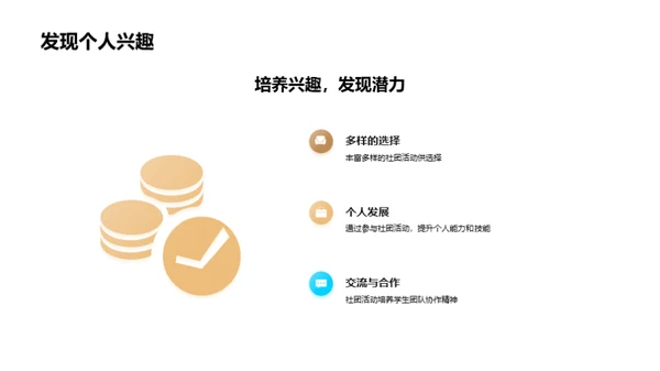 探索社团活动世界