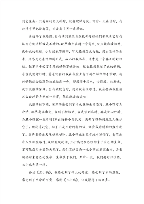 丑小鸭小学生读书心得