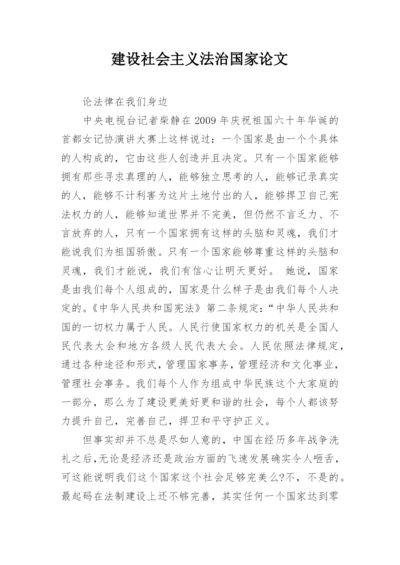 建设社会主义法治国家论文.docx