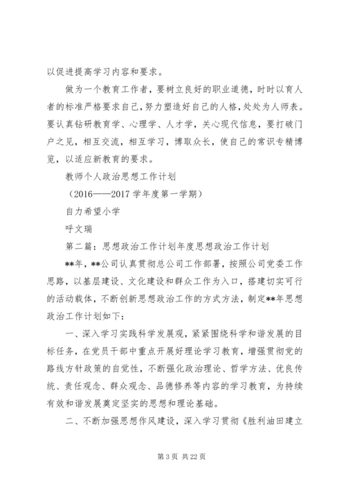 政治思想工作计划.docx