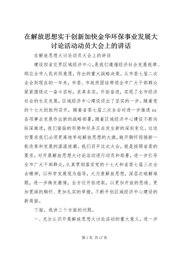 在解放思想实干创新加快金华环保事业发展大讨论活动动员大会上的讲话.docx