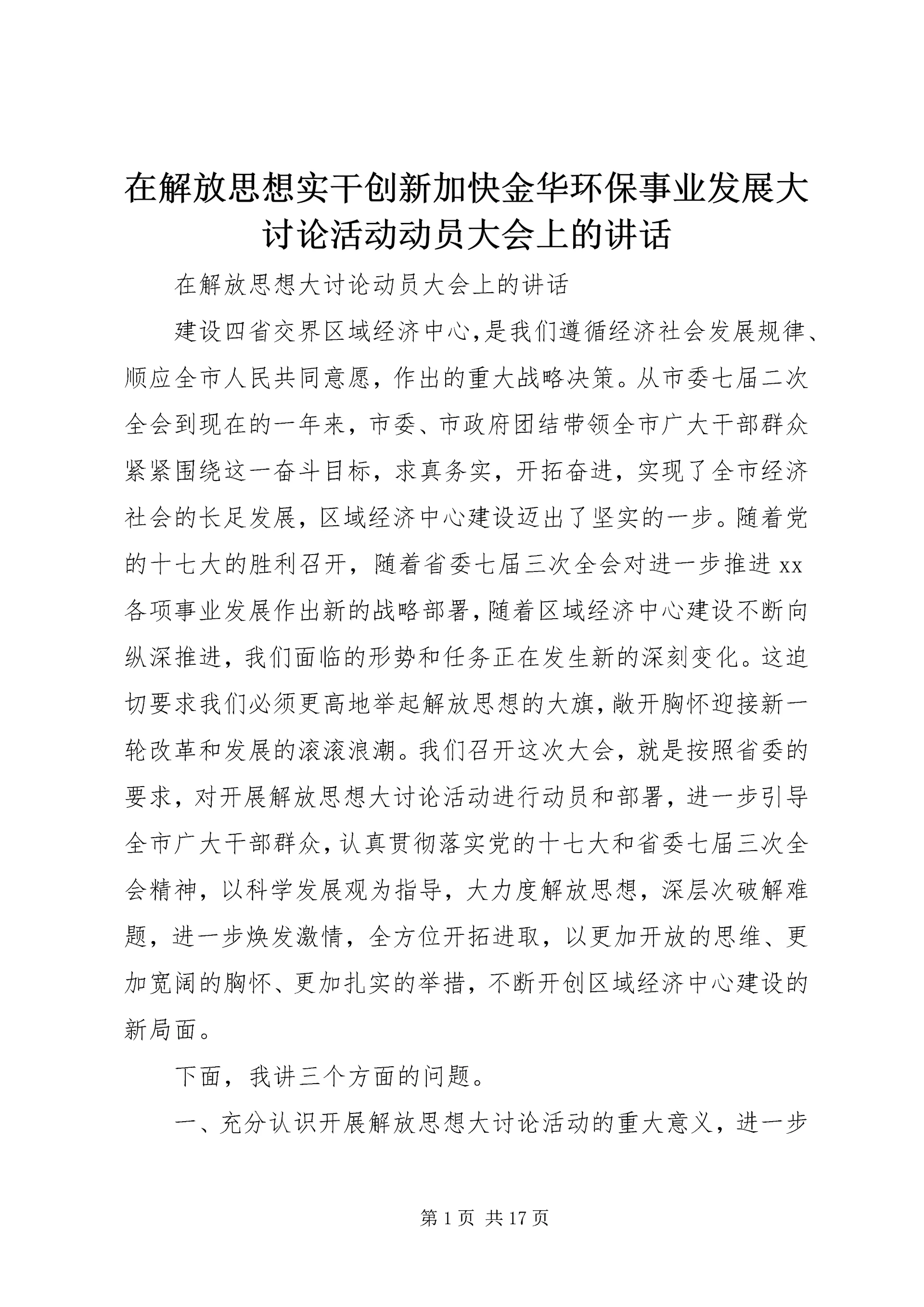 在解放思想实干创新加快金华环保事业发展大讨论活动动员大会上的讲话.docx