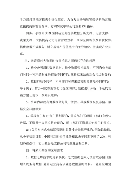 运营商大数据需求分析报告.docx