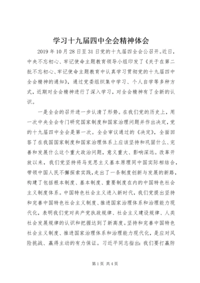 学习十九届四中全会精神体会 (6).docx