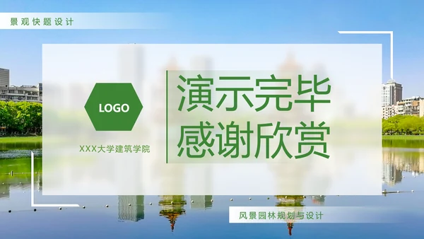 城市公园景观设计PPT模板