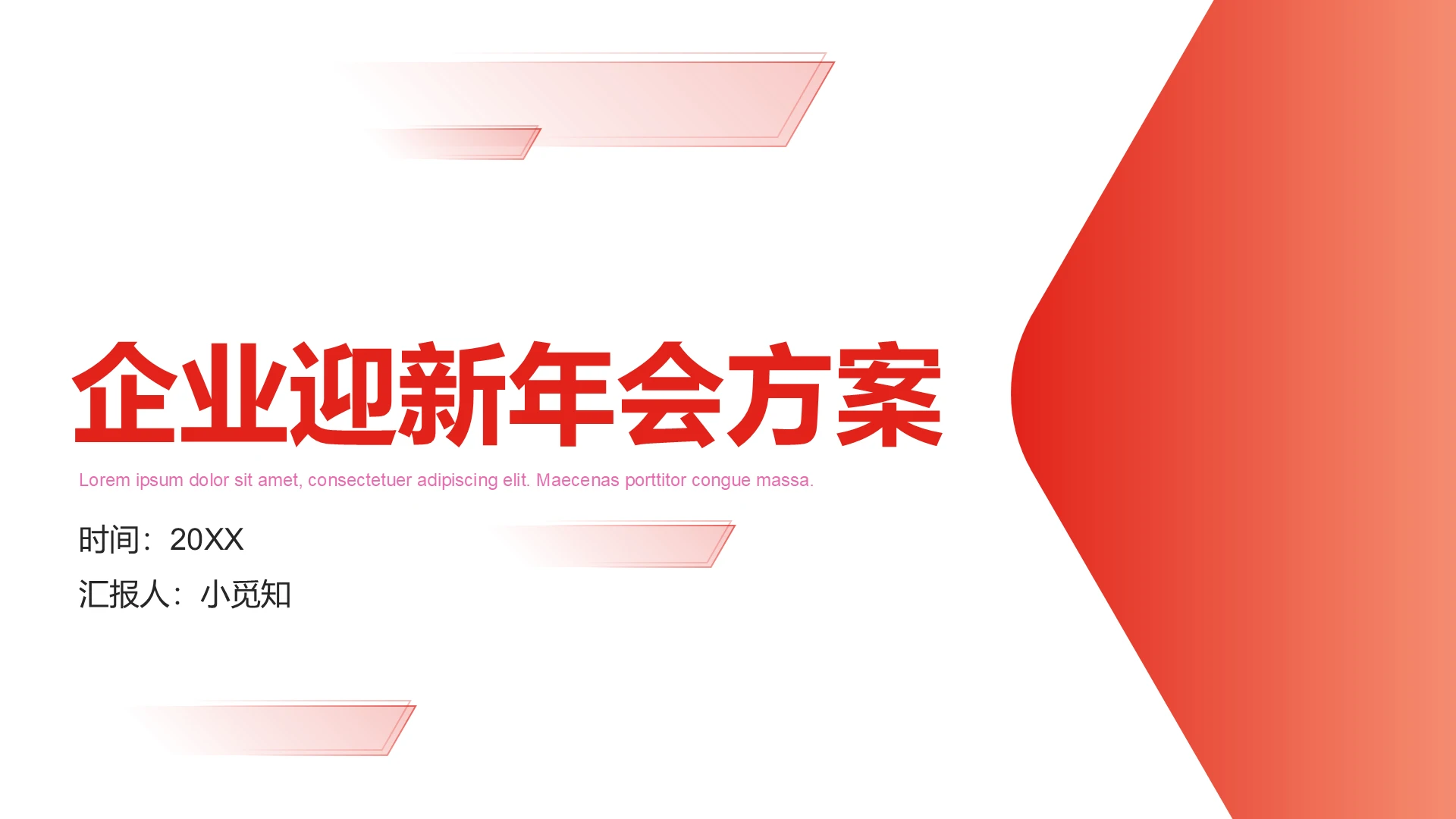 红色渐变风企业迎新年会方案PPT欢迎新员工ppt