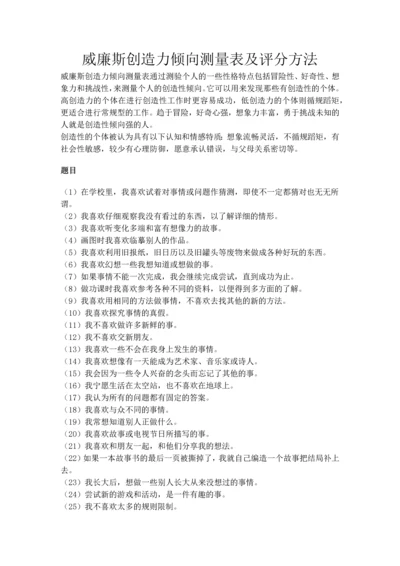 威廉斯创造力倾向测量表及评分方法.docx