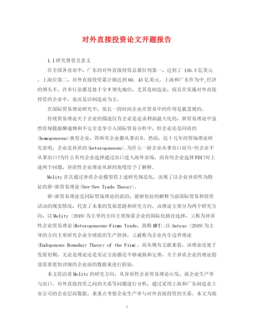 2023年对外直接投资论文开题报告.docx