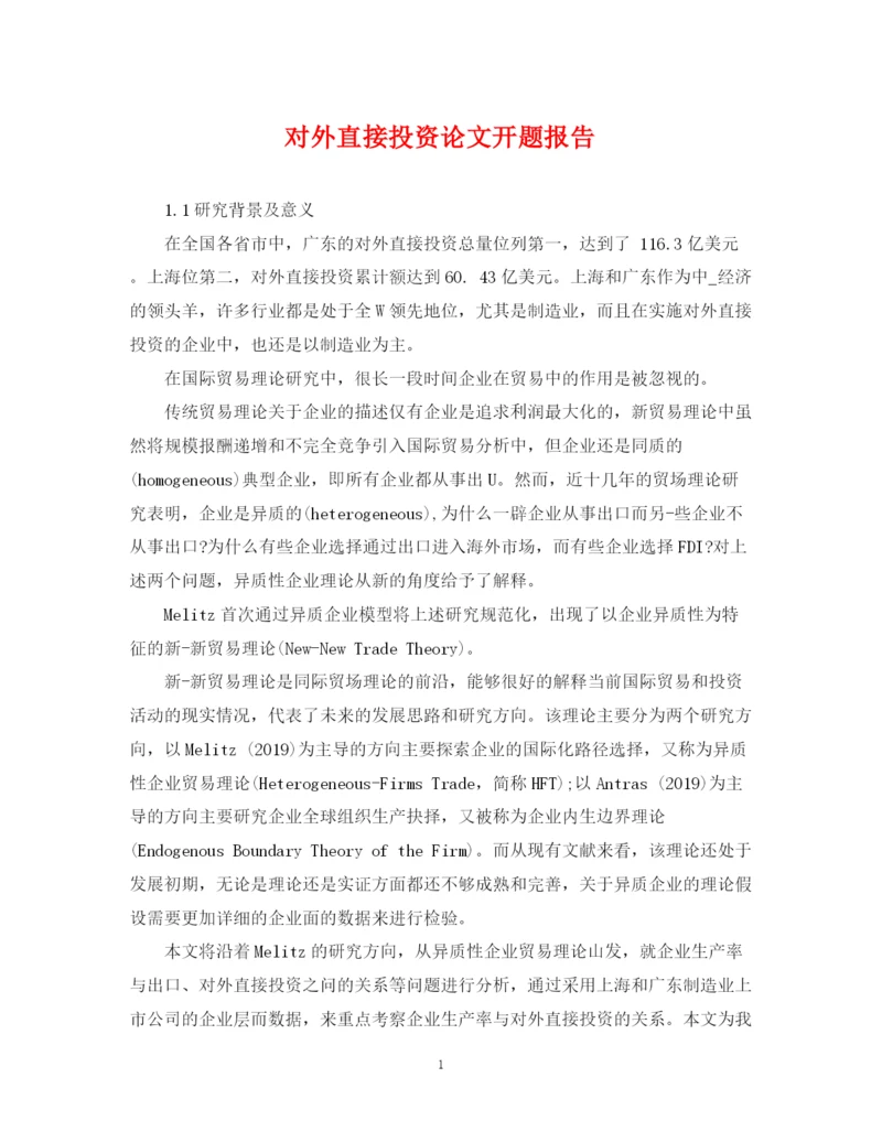 2023年对外直接投资论文开题报告.docx