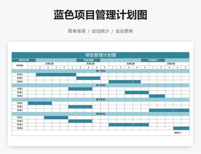 蓝色项目管理计划图
