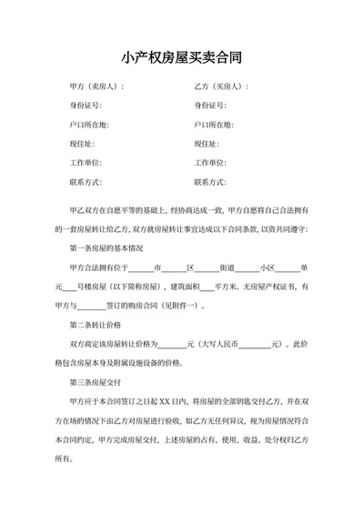 小产权房屋买卖合同