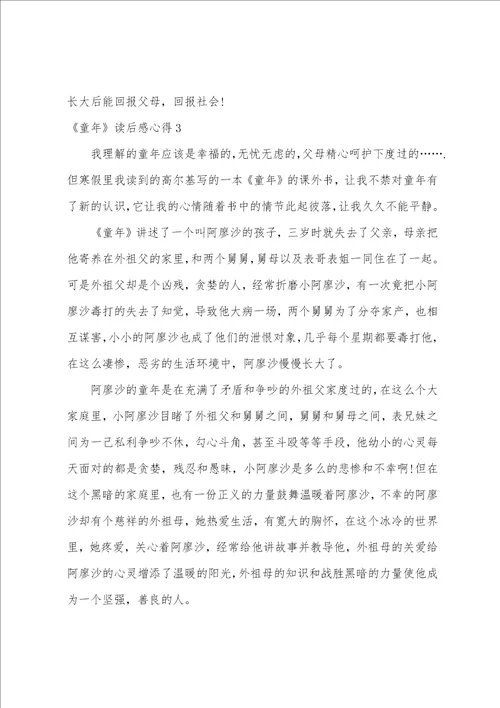 童年读后感心得多篇