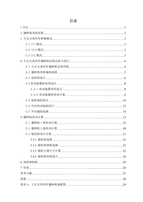 大豆玉米间作播种机设计与传动计算毕业设计论文.docx