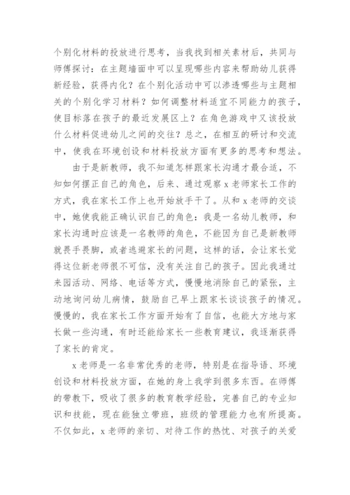 幼儿教师师徒结对徒弟个人总结.docx