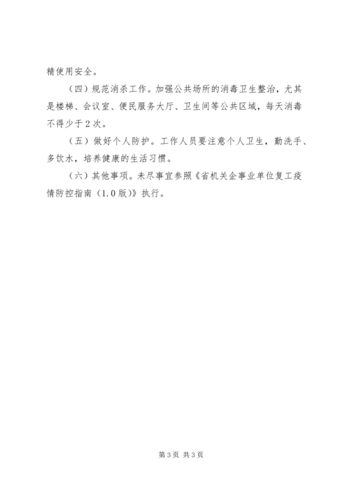 街道机关单位复工疫情防控工作方案.docx