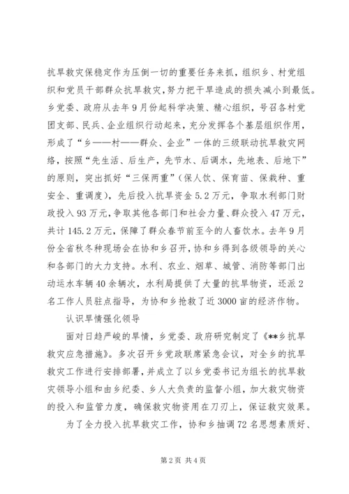 乡镇集体抗旱救灾先进事迹材料.docx