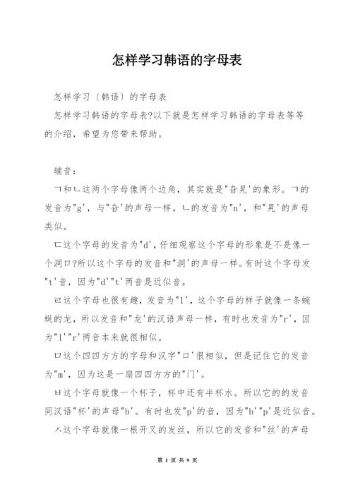 怎样学习韩语的字母表.docx