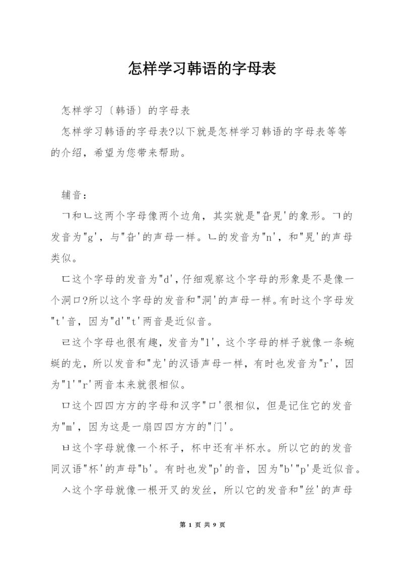 怎样学习韩语的字母表.docx