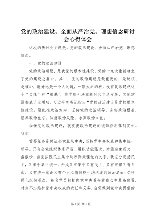 党的政治建设、全面从严治党、理想信念研讨会心得体会.docx