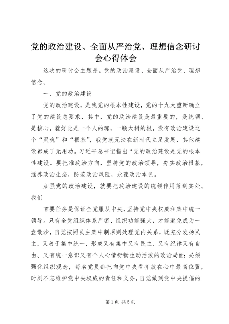 党的政治建设、全面从严治党、理想信念研讨会心得体会.docx