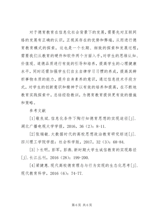 信息化社会德育教育的内涵及途径.docx