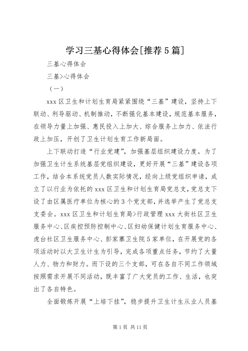 学习三基心得体会[推荐5篇] (4).docx