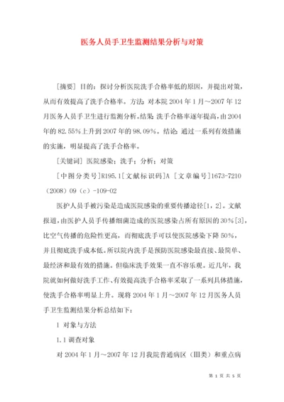 医务人员手卫生监测结果分析与对策.docx