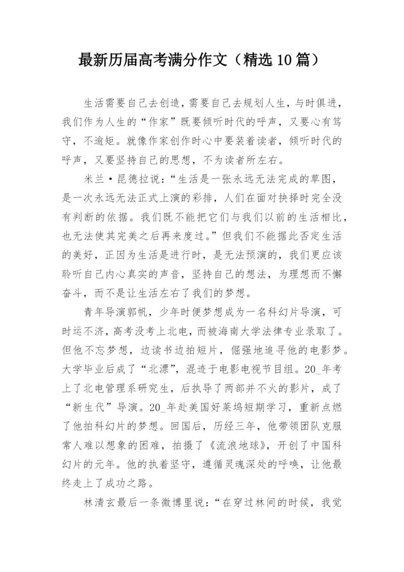 最新历届高考满分作文（精选10篇）.docx