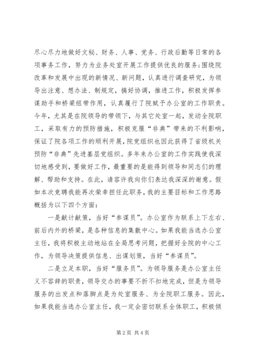 竞选规划办主任一职的演讲稿.docx