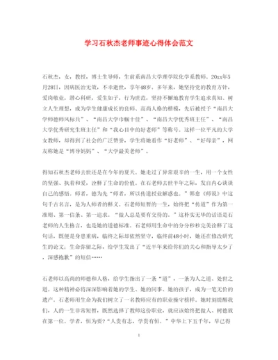 精编学习石秋杰老师事迹心得体会范文.docx