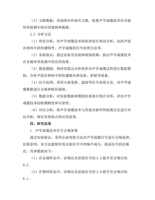 声学成像技术在非破坏性检测中的应用