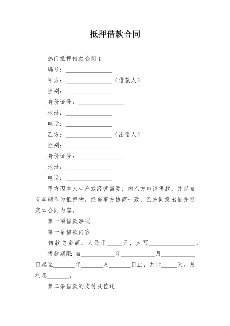 抵押借款合同_62.docx