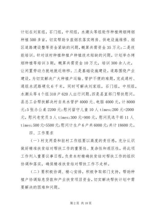 村精准扶贫工作计划范文.docx