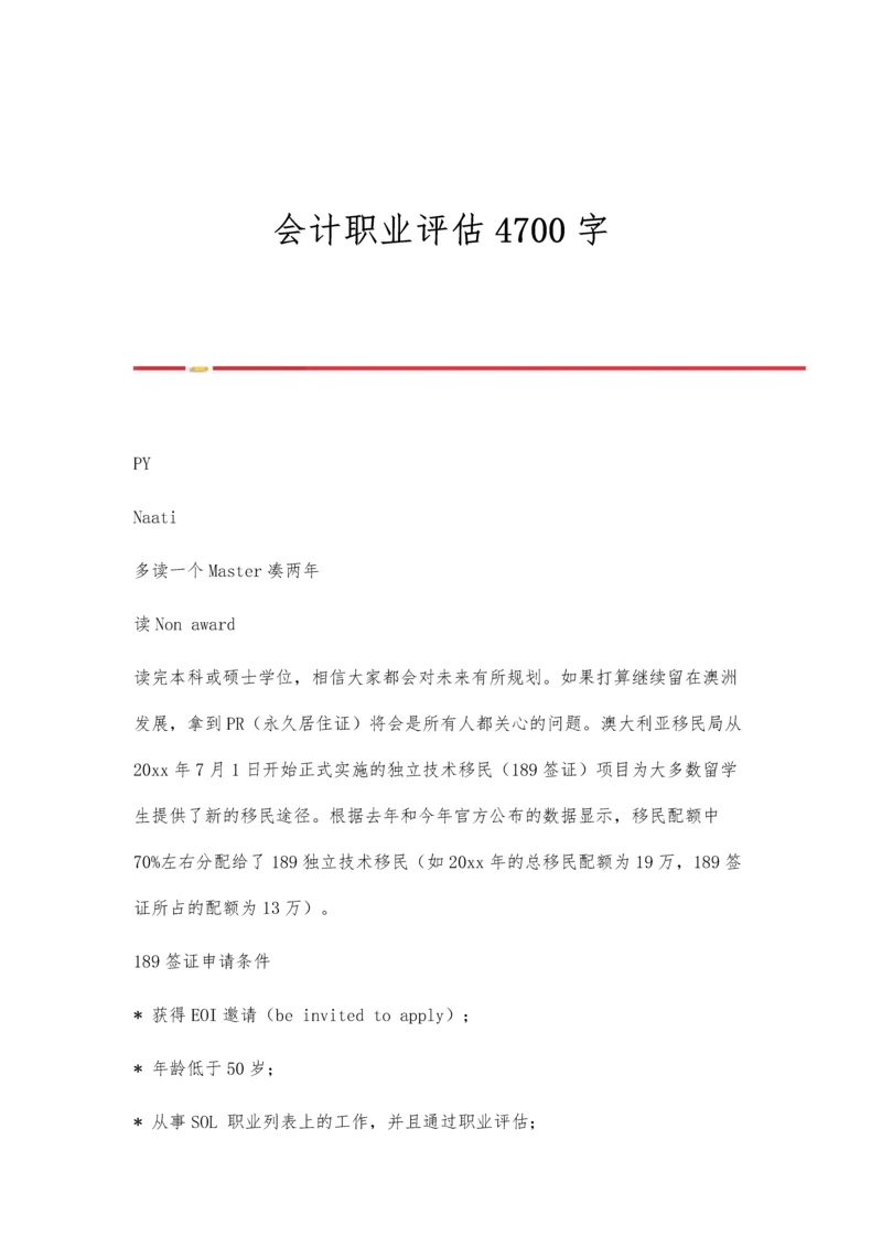 会计职业评估4700字.docx