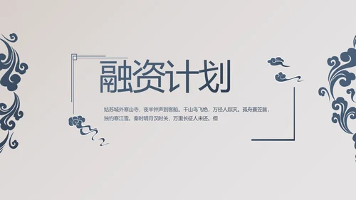 精美复古中国风商业计划书创业融资PPT动态模板