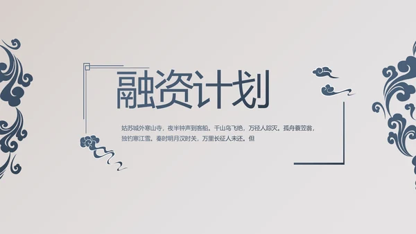 精美复古中国风商业计划书创业融资PPT动态模板