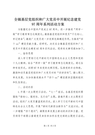 全镇基层党组织和广大党员中开展纪念建党97周年系列活动方案.docx